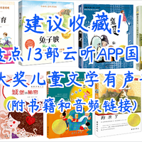 建议收藏！盘点13部适合小学生的国际大奖有声书（附书籍和音频链接）