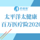 太平洋太健康百万医疗险2020，值得买吗？