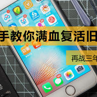 iPhone12缺席？不用慌！手把手教你满血复活旧手机，再战三年不是梦！