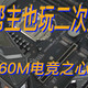 丐帮帮主也玩二次元？铭瑄B460M电竞之心开箱测评