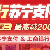 玩卡玩世界 篇一百二十七：工行X苏宁 | 每周二最高减200！