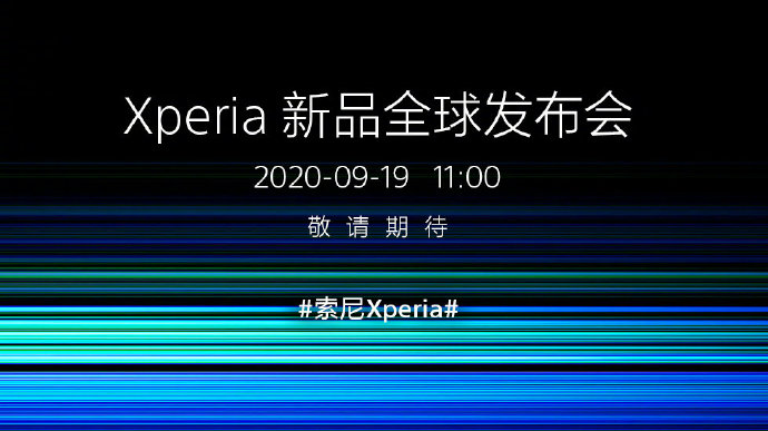 索爱官宣：9月19日全球新品发布会，Xperia 5 II即将亮相