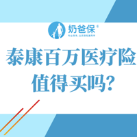 泰康百万医疗险怎么样？值得买吗？