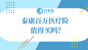 泰康百万医疗险怎么样？值得买吗？