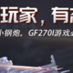 攀升推出GF270i IPS电竞显示器，144Hz+1ms，支持同步技术和暗黑稳定器