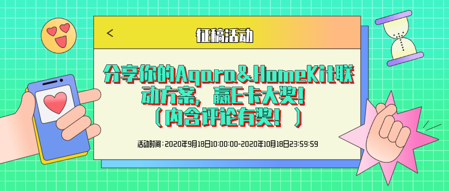 Aqara联手HomeKit，打造最便捷智能的家居新体验，快来参与征稿活动，赢800元E卡吧