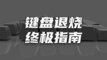 外设退烧指南 篇一：如何在一把键盘上实现极致的游戏体验与高效生产力？ 