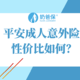 平安成人意外险怎么样？值得买吗？