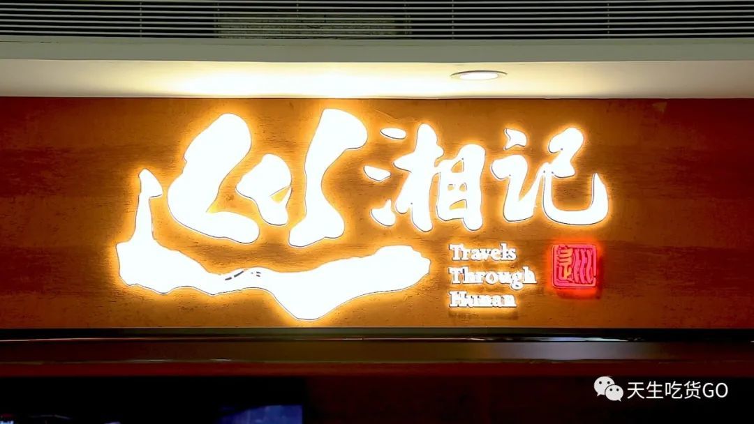 东北首家、获奖无数，这家上海店店爆满的湘菜馆，有啥特别？