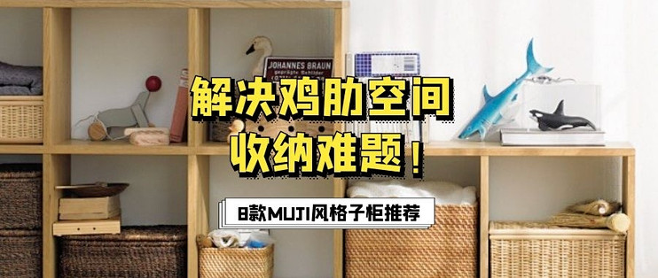 鸡肋空间用格子柜填满吧 不仅美观 收纳空间更是大一倍 8款muji风格子柜推荐 住宅家具 什么值得买