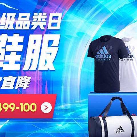 运动超品日，adidas全军出击，预热好物抢先看，这一波不亏了