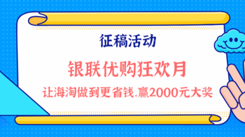 【历史精选好文】海淘老司机来带飞！用银联优购全球海淘的省钱经，发文赢2000元终极大奖！