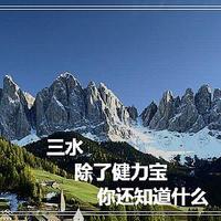 三水除了健力宝你还知道什么？