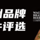 澳洲品牌和牛评选Wagyu Branded Beef Competition 2020