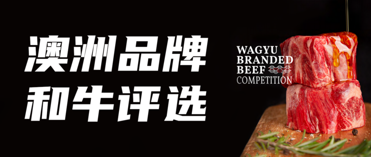 关于牛排篇九 澳洲品牌和牛评选wagyu Branded Beef Competition 牛羊肉 什么值得买