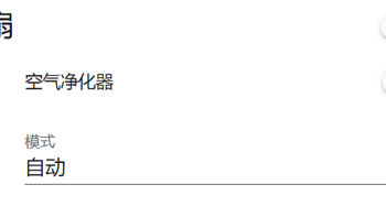 空气净化器接入到home assistant-小米空气净化器2S举例