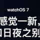 Apple watch S5 升级 WatchOS 7的一些变化