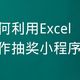 如何利用Excel制作抽奖小程序？