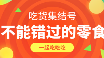 吃货们绝不能错过的8款零食，安排！