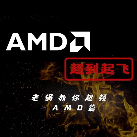 老锅教你超频-AMD处理器篇