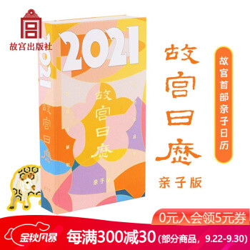 2021日历大战即将开始，故宫日历2021版率先发布，这次还有亲子版～