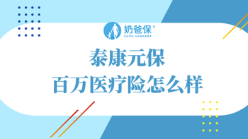 泰康元保百万医疗险怎么样？泰康在线靠谱吗？