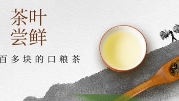 120块一斤的口粮茶尝试