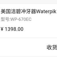洁碧（Waterpik）WP-670EC冲牙器购买及开箱