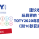 建议收藏！玩具界的“奥斯卡”——TOTY2020年度最佳玩具榜单（附18款获奖商品链接）