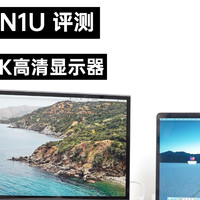 INNOCN N1U：随身携带的4K高清显示器