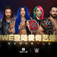 爱奇艺体育拿下WWE，摔迷们9月22日起就能看！