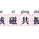 核磁共振一定比CT好吗？做核磁共振有啥注意点？