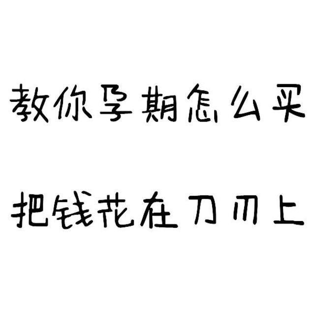 教你孕期怎么买，把钱花在刀刃上