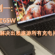 解决所有充电问题神器：氮化镓充电宝65W