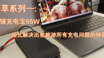 解决所有充电问题神器：氮化镓充电宝65W