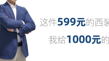 这件599元的西装，我给1000元的赞👍