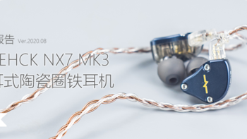 声音多面体：NICEHCK NX7MK3 入耳式圈铁耳机测评