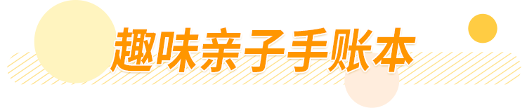 孙莉晒黄多多手账惹人羡慕：这样的亲子时光，谁不想要？