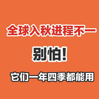 全国入秋进程不一，夏秋混战让人焦头烂额，买的用不到？不可能！这些好物不分四季，哪哪都能用！