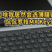 为啥我居然会选薄膜键盘，侃侃罗技MX Keys 键盘一个月的使用体会