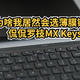 为啥我居然会选薄膜键盘，侃侃罗技MX Keys 键盘一个月的使用体会