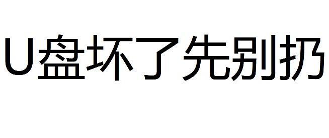 同时损毁两块硬盘，全纪录我是怎么救活的。