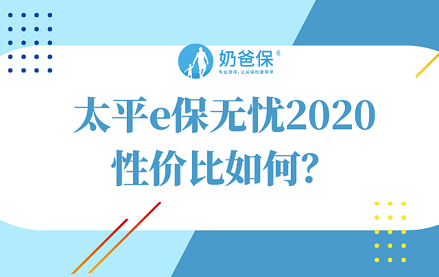 太平e保无忧2020重磅升级！值得买吗？