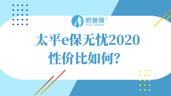 太平e保无忧2020重磅升级！值得买吗？