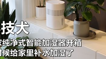 米家纯净式智能加湿器开箱：告别秋燥“湿”意满屋