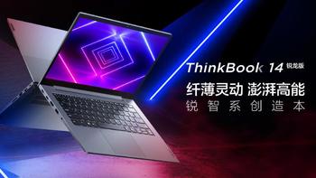 联想发布新ThinkBook 14/15锐龙版锐智轻薄本：搭AMD低压锐龙、AI降噪、60Wh电池