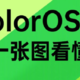 ColorOS 11支持微信聊天记录云备份：手机丢了也能找回来