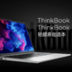 联想发布ThinkBook 13s/14s“轻颜”创造本，搭英特尔第11代、锐龙处理器