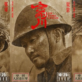 延续《八佰》火热势头，抗美援朝电影《金刚川》定档10月25日，管虎、路阳、郭帆指导，张译、吴京、邓超等参演