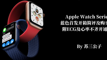 唠哩唠叨说 篇二十三：Apple Watch Series S 6 海军蓝首发开箱简评及购买指南 附ECG心电开通方法